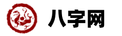黄历冲煞查询